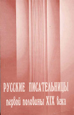 РУССКИЕ ПИСАТЕЛЬНИЦЫ ПЕРВОЙ ПОЛОВИНЫ XIX ВЕКА: Пособие для факультативных занятий по литературе в 10 классе / Составители С.Н. Воробьёва, Е.Н. Строганова. Редактор Е.Н. Строганова. Тверь: Золотая буква, 2004. 517 с. (Кафедра истории русской литературы Тверского государственного университета; Центр изучения и пропаганды женского творчества; Центр женской истории и гендерных исследований).