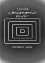 АНАЛИЗ ХУДОЖЕСТВЕННОГО ТЕКСТА (ЭПИЧЕСКАЯ ПРОЗА): Хрестоматия / Составитель Н.Д. Тамарченко. М.: РГГУ, 2004. 442 с.