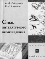 Н.Л. Лейдерман, О.А. Скрипова и др. СТИЛЬ ЛИТЕРАТУРНОГО ПРОИЗВЕДЕНИЯ (ТЕОРИЯ. ПРАКТИКУМ). Учебное пособие для студентов факультета русского языка и литературы / Урал. гос. пед. ун-т; Институт филол. исслед. и образоват. стратегий УрО РАО «Словесник». Екатеринбург: Издательство АМБ, 2004. 184 с.