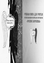 ИНАЯ МЫСЛЬ — ИНАЯ РЕЧЬ: Хрестоматия по литературе. Т. 1–3. Пермь: Книжный мир, 1999–2002; УЧЕБНАЯ КНИГА ДЛЯ УЧИТЕЛЯ ПО ИСПОЛЬЗОВАНИЮ МАТЕРИАЛОВ ХРЕСТОМАТИИ «РУССКОЕ ЗАРУБЕЖЬЕ». Ч. 1–2. Пермь: Книжный мир, 2003–2005