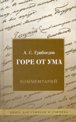 А.А. Кунарёв. КОМЕДИЯ А.С. ГРИБОЕДОВА «ГОРЕ ОТ
УМА»: Комментарий. Книга для учителя и ученика. М.:
Издательско-торговый дом «Русская Редакция», 2004.
672 с.