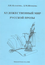 Л.Н. Казакова, Д.М. Шевцова. ХУДОЖЕСТВЕННЫЙ МИР РУССКОЙ ПРОЗЫ (романы И.А. Гончарова «Обломов», И.С. Тургенева «Отцы и дети», Ф.М. Достоевского «Преступление и наказание»): Учебно-методическое пособие. Нижний Новгород: Изд-во НГПУ, 2004. 223 с.