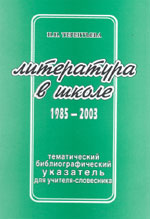 Н.П. Терентьева. ЛИТЕРАТУРА В ШКОЛЕ (1985–2003): Тематический библиографический указатель для учителя-словесника. Челябинск: Взгляд, 2005. 207 с.