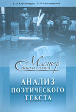 В.Н. Александров, О.Н. Александрова. АНАЛИЗ ПОЭТИЧЕСКОГО ТЕКСТА: Учебное пособие для учащихся старших классов. Челябинск: Взгляд, 2004. 159 с.