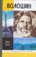Сергей Пинаев. МАКСИМИЛИАН ВОЛОШИН, или Себя забывший бог. М.: Молодая гвардия, 2005. 661 с. (Жизнь замечательных людей)