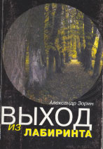 Александр Зорин. ВЫХОД ИЗ ЛАБИРИНТА. М.: Общедоступный Православный университет, основанный протоиереем Александром Менем, 2005. 426 с.