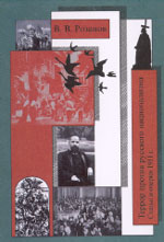 Василий Розанов. СОБРАНИЕ СОЧИНЕНИЙ: Под общей редакцией А.Н. Николюкина / Т. 21. Террор против русского национализма: Статьи и очерки 1911 г. / Комментарии Б.Н. Романова. М.: Республика, 2005.413 с. (Российская академия наук. Институт научной информации по общественным наукам)