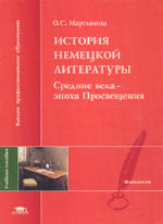 О.С. Мартынова. ИСТОРИЯ НЕМЕЦКОЙ ЛИТЕРАТУРЫ: Средние века — Просвещение: Конспект-хрестоматия. М.: Academia, 2004. 172 с.