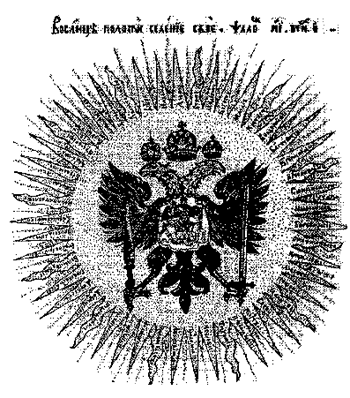 Рис. 1.  Эмблема из «Орла Российского» Симеона Полоцкого.