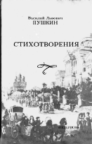 В.Л. Пушкин. СТИХОТВОРЕНИЯ / Под редакцией С.И. Панова. СПб.: Гиперион, 2005. 376 с.