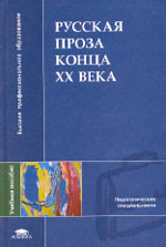 РУССКАЯ ПРОЗА КОНЦА ХХ ВЕКА: Учебное пособие для студентов высших учебных заведений / Под редакцией Т.М. Колядич. М.: Издательский центр «Академия», 2005. 424 с.