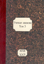 УЧЁНЫЕ ЗАПИСКИ МОСКОВСКОГО ГУМАНИТАРНОГО ПЕДАГОГИЧЕСКОГО ИНСТИТУТА. М.: МГПИ, 2005. Т. 3. 496 с.