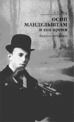 А.Г. Мец. ОСИП МАНДЕЛЬШТАМ  И ЕГО ВРЕМЯ: Анализ текстов. СПб.: Гиперион, 2005. 304 с. (Филологическая библиотека, VI).