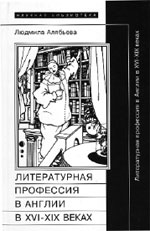 Людмила Алябьева. ЛИТЕРАТУРНАЯ ПРОФЕССИЯ В АНГЛИИ в XVI–XIX ВЕКАХ. М.: Новое литературное обозрение, 2004. 400 с. (Научное приложение. Выпуск XXXVIII).