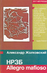 А.К. Жолковский. НРЗБ. ALLEGRO MAFIOSO. М.: ОГИ, 2005. 272 с.