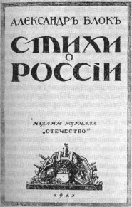 Обложка книги Александра Блока «Стихи о России». Обложка с виньеткой работы Г.И. Нарбута