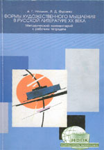 Нелькин А.Г., Фураева Л.Д. Формы художественного мышления в русской литературе ХХ века: Методический комментарий к рабочим тетрадям. СПб.: СМИО Пресс, 2005. 264 с.