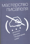 «Мастерство писателя: Антология журнала “Литературная учёба”. 1930–2005» (М.: «ЛУч», 2005. 466 с.)