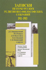 ЗАПИСКИ ПЕТЕРБУРГСКИХ РЕЛИГИОЗНО-ФИЛОСОФСКИХ СОБРАНИЙ. 1901–1903 / Общая редакция, послесловие и краткие сведения об участниках дискуссий С.М. Половинкина. М.: Республика, 2005. 543 с.