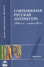 СОВРЕМЕННАЯ РУССКАЯ ЛИТЕРАТУРА (1990-е гг. — начало XXI в.): Пособие для студентов филологических факультетов высш. учеб. заведений / С.И. Тимина, В.Е. Васильев, О.Ю. Воронина и др.Научный редактор — С.И. Тимина. СПб.: Филологический факультет СПбГУ; М.: 2005. 352 с.