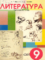 А.Г. Нелькин, Л.Д. Фураева. РАБОЧИЕ ТЕТРАДИ ПО ЛИТЕРАТУРЕ И РАЗВИТИЮ РЕЧИ: Учебное пособие для учащихся 9-го класса средних учебных заведений. СПб.: СМИО Пресс, 2003. 248 с.; 