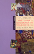 Анна Некрылова. РУССКИЕ НАРОДНЫЕ ГОРОДСКИЕ ПРАЗДНИКИ, УВЕСЕЛЕНИЯ И ЗРЕЛИЩА: Конец XVIII–начало ХХ века. СПб.: Азбука-классика, 2004. 256 с.