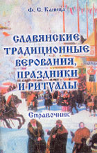 Ф.С. Капица. СЛАВЯНСКИЕ ТРАДИЦИОННЫЕ ВЕРОВАНИЯ, ПРАЗДНИКИ И РИТУАЛЫ: Справочник. 4-е Изд. М.: Флинта; Наука, 2005. 216 с.