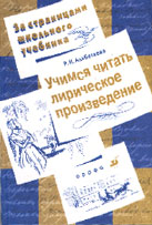 Р.И. Альбеткова. УЧИМСЯ ЧИТАТЬ ЛИРИЧЕСКОЕ ПРОИЗВЕДЕНИЕ: Книга для учащихся 7–11 классов. М.: Дрофа, 2003. 160 с. («За страницами школьного учебника»).