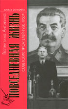 Валентина Антипина. ПОВСЕДНЕВНАЯ ЖИЗНЬ СОВЕТСКИХ ПИСАТЕЛЕЙ. 1930–1950-е ГОДЫ. М.: Молодая гвардия, 2005. 408 с. (Живая история: Повседневная жизнь человечества).