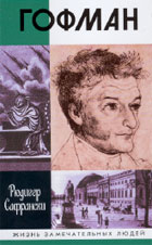 Рюдигер Сафрански. ГОФМАН / Пер. с нем., вступ. ст., примеч.В.Д. Балакина. М.: Молодая гвардия, 2005. 383 с. (Жизнь замечательных людей).