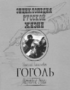 Н.В. Гоголь. МЁРТВЫЕ ДУШИ / Предисловие и комментарии Л.В. Беловинского. М.: ОЛМА-ПРЕСС Экслибрис, 2005. 416 с. («Энциклопедия русской жизни»).