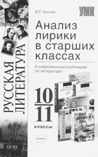 И.Е. Каплан. АНАЛИЗ ЛИРИКИ В СТАРШИХ КЛАССАХ: Учебно-методическое пособие: 10–11 классы. М.: Экзамен, 2005. 256 с. (Серия «Учебно-методический комплект»).