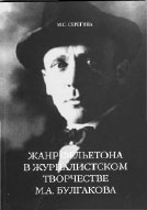 М.С. Серёгина. ЖАНР ФЕЛЬЕТОНА В ЖУРНАЛИСТСКОМ ТВОРЧЕСТВЕ М.А. БУЛГАКОВА (Период работы в газетах «Гудок» и «Накануне»): Монография. Тверь: Издатель Алексей Ушаков, 2005. 146 с.