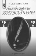 Л.Л. Бельская. ЛИТЕРАТУРНЫЕ ВИКТОРИНЫ. 2-е издание. М.: Просвещение, 2005. 301 с.