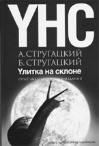 А.Стругацкий, Б.Стругацкий. УЛИТКА НА СКЛОНЕ: Опыт академического издания / Составитель Л.А. Ашкинази. М.: Новое литературное обозрение, 2006. 584 с. 