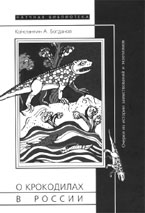 Константин А. Богданов.О КРОКОДИЛАХ В РОССИИ: Очерки из истории заимствований и экзотизмов. М.: Новое литературное обозрение, 2006. 352 с.