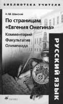 Н.М. Шанский. ПО СТРАНИЦАМ «ЕВГЕНИЯ ОНЕГИНА»: Комментарий. Факультатив. Олимпиада. М.: Дрофа, 2005. 173 с. (Библиотека учителя. Русский язык).