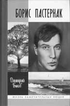 Дмитрий Быков. БОРИС ПАСТЕРНАК. М.: Молодая гвардия, 2005. 893 с. (Жизнь замечательных людей).