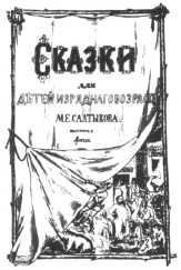 Обложка нелегального издания сказок М.Е. Салтыкова-Щедрина. 1884 г.