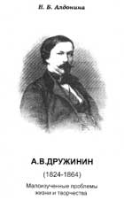 Н.Б. Алдонина. А.В. ДРУЖИНИН (1824–1864): Малоизученные проблемы жизни и творчества: Монография. Самара: Издательство СГПУ, 2005. 532 с.