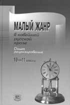 МАЛЫЙ ЖАНР В НОВЕЙШЕЙ РУССКОЙ ПРОЗЕ: Опыт рецензирования: Пособие для 10–11 классов общеобразовательных учреждений / Авторы-составители: Э.Э. Кац, Н.Л. Карнаух. М.: Мнемозина, 2006. 327 с. 