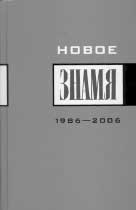 НОВОЕ «ЗНАМЯ». 1986—2006: Антология. М.: Знамя; Время, 2006. 672 с.