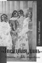 Светлана Коваленко. “ЗВЁЗДНАЯ ДАНЬ”: Женщины в судьбе Маяковского. М.: Эллис Лак 2000, 2006. 592 с.