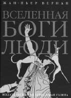 Ж.-П. Вернан. ВСЕЛЕННАЯ, БОГИ, ЛЮДИ / Пер. с фр. М.Архангельской под ред. Е.Тарусиной. М.: Издательство Независимая Газета, 2005. 272 с. (Серия «Magnum@ignotum»).