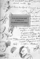 Н.Г. Гончарова. Ф.М. ДОСТОЕВСКИЙ В ЗЕРКАЛАХ ГРАФИКИ И КРИТИКИ (1848–1998). М.: Совпадение, 2005. 512 с.