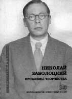 НИКОЛАЙ ЗАБОЛОЦКИЙ: ПРОБЛЕМЫ ТВОРЧЕСТВА. По материалам международных научно-литературных Чтений, посвящённых 100-летию Н.А. Заболоцкого. 1903—2003 / Редакторы-составители Е.В. Дьячкова, С.В. Кочерина. М.: Издательство Литературного института им. А.М. Горького, 2005. 336 с.