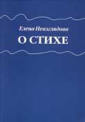 Елена Невзглядова. О СТИХЕ. СПб.: Изд-во журнала «Звезда», 2005. 272 с.