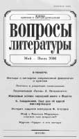 «Вопросах литературы»