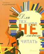 Татьяна Кудрявцева. Для тех, кто не любит читать. СПб.: ДетГиз-Лицей, 2006. 240 c.