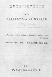 Титульная страница первого, сожжённого издания «Путешествия из Петербурга в Москву». Фото с экземпляра, принадлежавшего А.С. Пушкину.